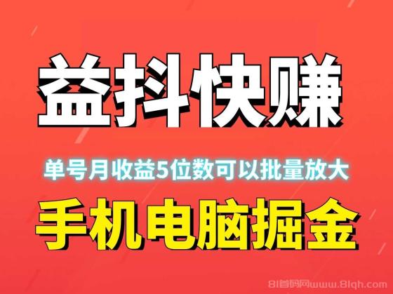 益抖快赚：自动化赚钱新机遇，月入五位数，轻松操作！