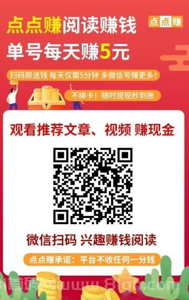 点点赚阅读：新微信阅读平台，轻松赚取零花钱，满0.3元即可提现！