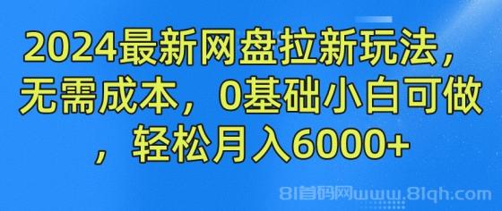 2024最新网盘拉新玩法，无需成本，0基础小白可做，轻松月入6000+