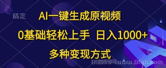 0基础轻松上手，日入1000+，AI一键生成原视频，多种变现方式