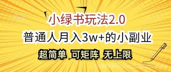 小绿书玩法2.0，超简单，普通人月入3w+的小副业，可批量放大