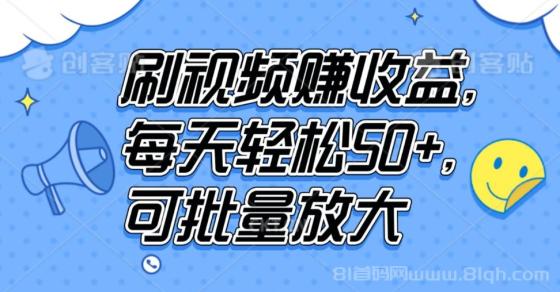 刷视频赚收益，每天轻松50+，可批量放大