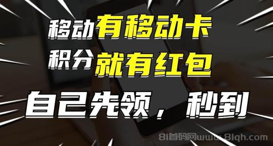 月入10000+，有移动卡，就有红包，自己先领红包，再分享出去拿佣金