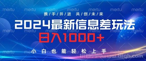 2024最新信息差玩法，日入1000+，小白也能轻松上手。