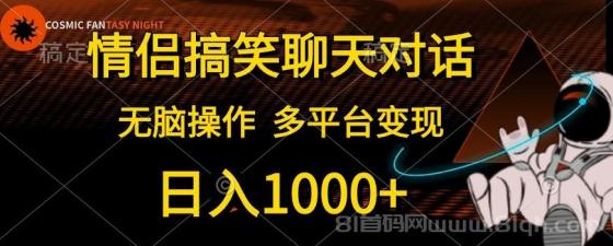 情侣搞笑聊天对话，无脑操作，多平台变现，日入1000+