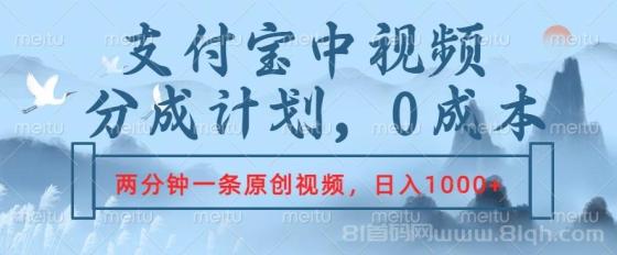 支付宝中视频分成计划，2分钟一条原创视频，轻松日入1000+