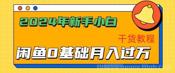 2024年新手小白如何通过闲鱼轻松月入过万-干货教程
