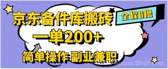 京东备件库搬砖，一单200+，0成本简单操作，副业兼职首选
