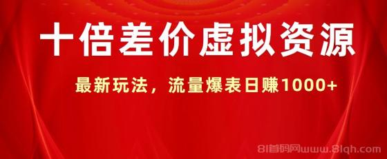 十倍差价虚拟资源，最新玩法，流量爆表日赚1000+