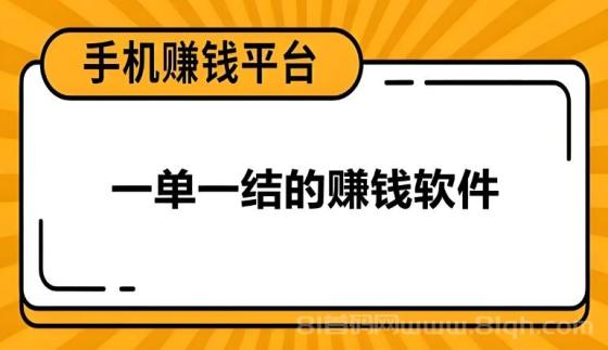 一单一结赚钱软件推荐：轻松日赚，稳定可靠！