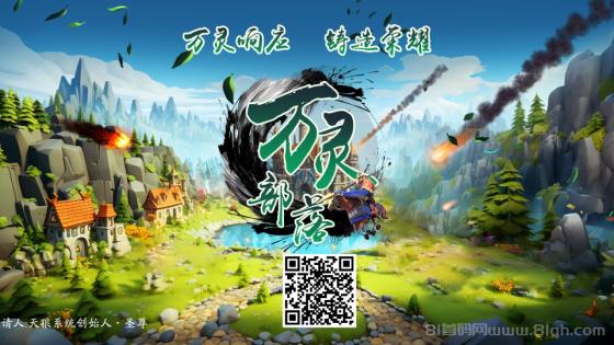 万灵部落链游：128元起投，日赚4.27元，无限代团队扶持！