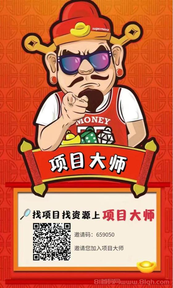 《项目大师》零成本撸羊毛，看广告轻松赚，保底0.1元/个，秒提现！