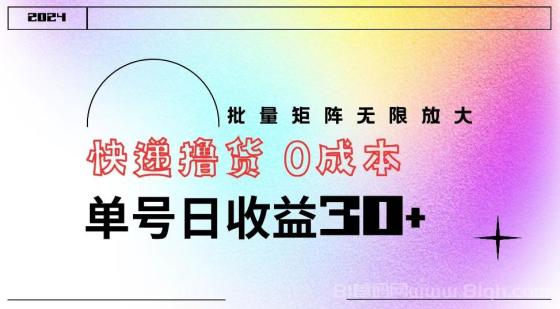 快递撸货 0成本 单号日收益30+ 批量矩阵可无限放大