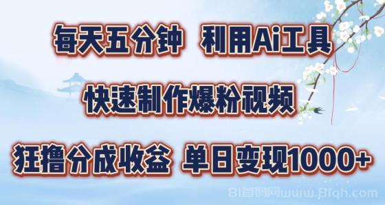每天五分钟，利用Ai工具快速制作爆粉视频，单日变现1000+