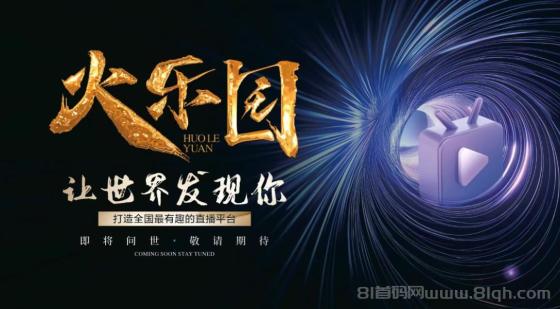 火乐园短视频App，一个前卫创新的短视频平台，每天零撸100+