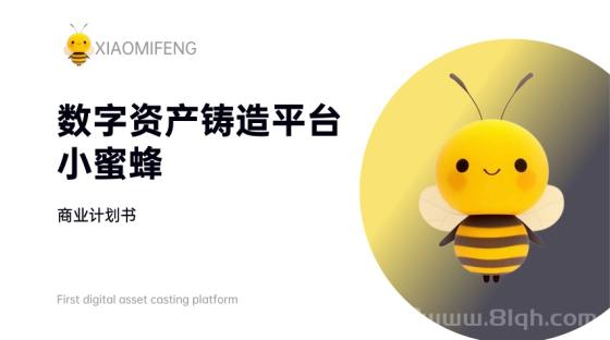 数字资产铸造平台小蜜蜂Bee商业计划书，铸造小蜜蜂平台BEE！