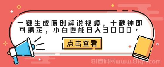 一键生成原创解说视频，十秒钟即可搞定，小白也能日入3000+