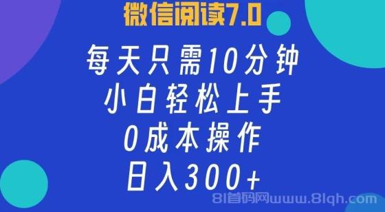 微信阅读7.0，每日10分钟，日收入300+，0成本小白轻松上手