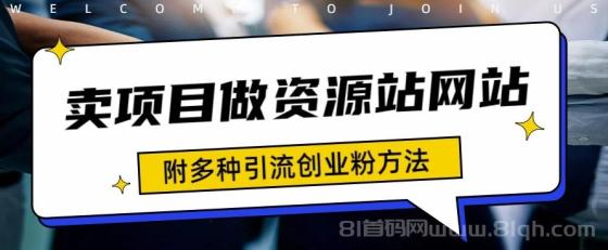 如何通过卖项目收学员-资源站合集网站 全网项目库变现-附多种引流创业粉方法