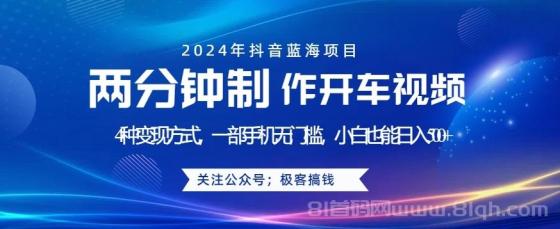 蓝海项目发布开车视频，两分钟一个作品，多种变现方式，一部手机无门槛小白也能日入500+