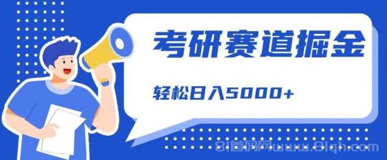 考研赛道掘金，一天5000+，学历低也能做，保姆式教学，不学一下，真的可惜！