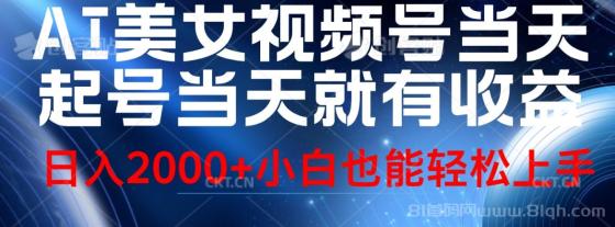 视频号AI美女，当天起号，当天就能见收益，轻松日入2000+