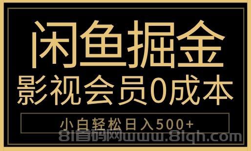 闲鱼掘金，0成本卖影视会员，轻松日入500+