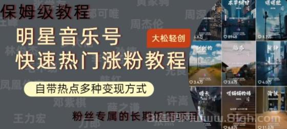 明星音乐号快速热门变现教程，多种变现方式轻松日入600+