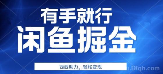 咸鱼掘金4.0，轻松变现，小白也能日入500+，有手就行