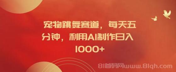 宠物跳舞赛道，每天五分钟，利用AI制作日入1000+