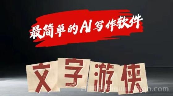 全网操作最简单的AI工具文字游侠全赛道皆可使用，写文章无需思考，复制粘贴，条条爆款