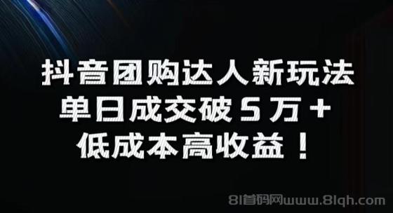 抖音团购达人新玩法，单日成交破5万+，低成本高收益！