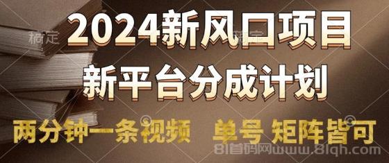 2024风口项目，新平台分成计划，两分钟一条视频，单号轻松上手月入9000+