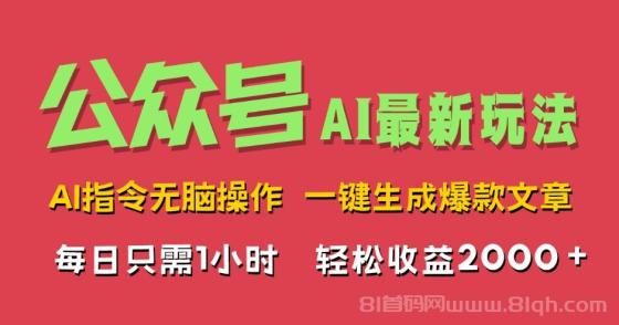 AI掘金公众号，最新玩法无需动脑，一键生成爆款文章，轻松实现每日收益2000+