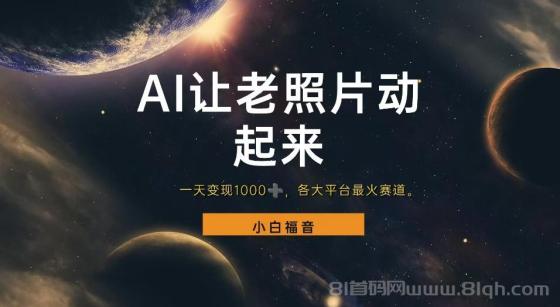 各平台最火赛道，让老照片动起来，一天变现1000+，看完就会