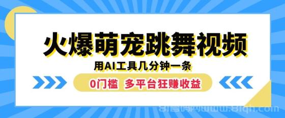 火爆萌宠跳舞视频，用AI工具几分钟一条，0门槛多平台狂赚收益