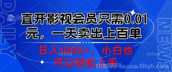 直开影视会员只需0.01元，一天卖出上百单，日入1000+小白也可以轻松上手。