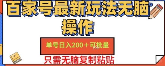 百家号最新玩法无脑操作 单号日入200+ 可批量 适合新手小白