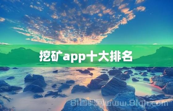 2024年手机挖矿软件推荐：高人气手机挖矿App排名介绍