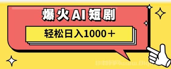 爆火AI短剧轻松日入1000+适合新手小白