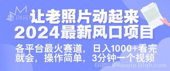 让老照片动起来.2024最新风口项目，各平台最火赛道，日入1000+，看完就会。