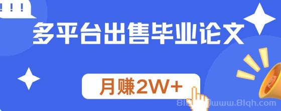 多平台出售毕业论文，月赚2W+