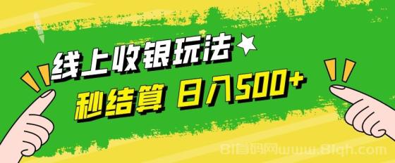 线上收银玩法日入500+