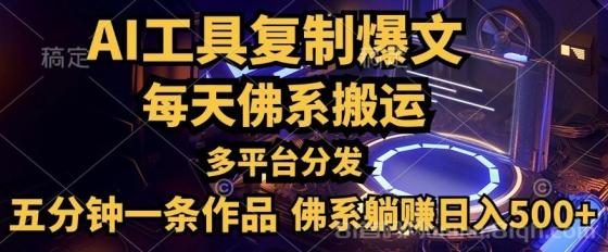 利用AI工具轻松复制爆文，五分钟一条作品，多平台分发，佛系日入500+