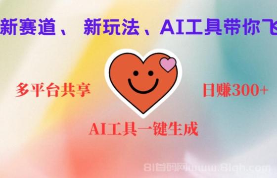 2小时收入400+，新的AI搞钱项目，看完都能学会