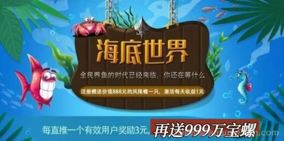 《海底世界》新项目上线：注册即送凤尾螺，自动繁殖收益，直推奖励丰厚！