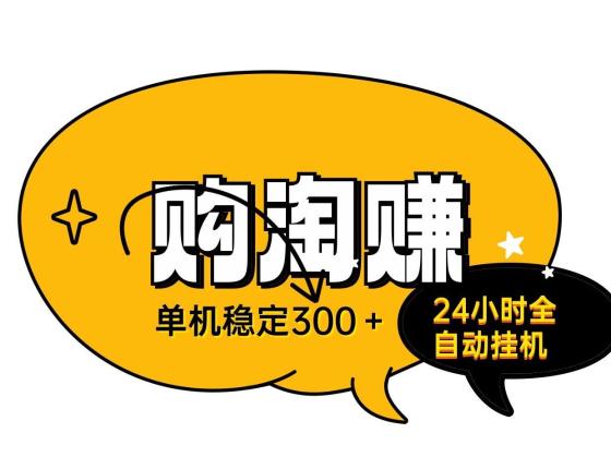 购淘赚24小时全自动无人褂机：单号稳定日入300，上班族宝妈的理想选择！