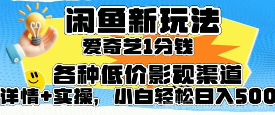 闲鱼新玩法，爱奇艺会员1分钱及各种低价影视渠道，小白轻松日入500+