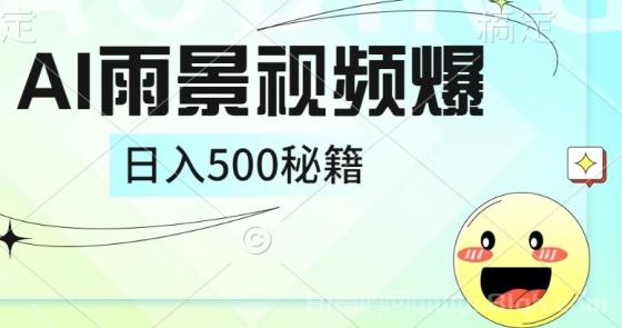 简单的AI下雨风景视频， 一条视频播放量10万+，手把手教你制作，日入500+