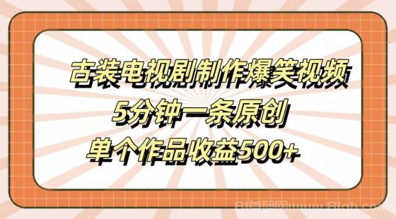 古装电视剧制作爆笑视频，5分钟一条原创，单个作品收益500+